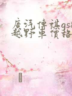 广汽传祺gs8越野车价格