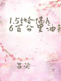 1.5t哈佛h6百公里油耗