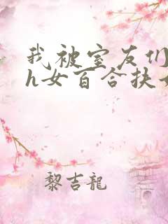 我被室友们强了h女百合扶她