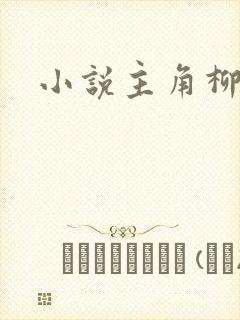 小说主角柳无邪