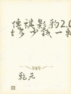 传祺影豹2.0t多少钱一辆