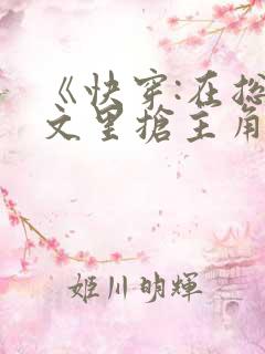 《快穿:在总受文里抢主角攻》作家:辞e 《快穿:在总受文里抢主角攻》作家:辞e