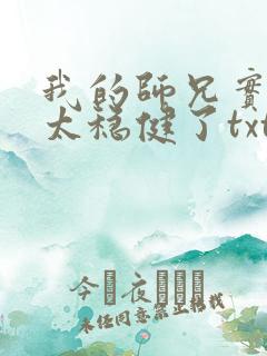 我的师兄实在是太稳健了txt下载奇书网