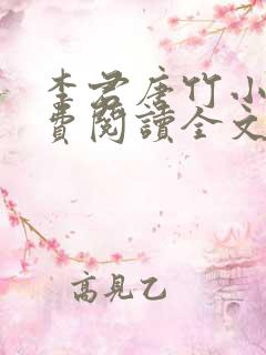 李君唐竹小说免费阅读全文无弹窗 李君唐竹小说免费阅读全文无弹窗