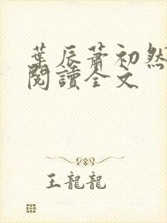 叶辰萧初然免费阅读全文 叶辰萧初然免费阅读全文
