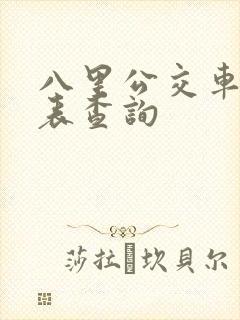八里公交车时间表查询 八里公交车时间表查询