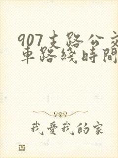 907支路公交车路线时间表