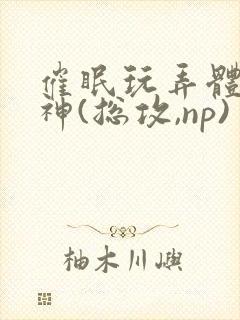 催眠玩弄体院男神(总攻,np) 催眠玩弄体院男神(总攻,np)