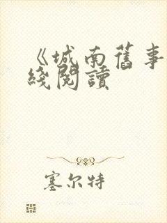 《城南旧事》在线阅读