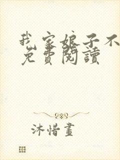 我家娘子不对劲免费阅读