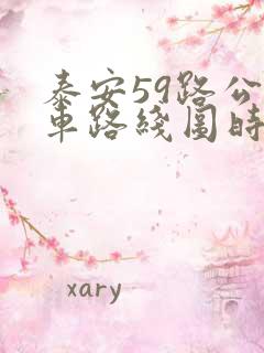 泰安59路公交车路线图时间表
