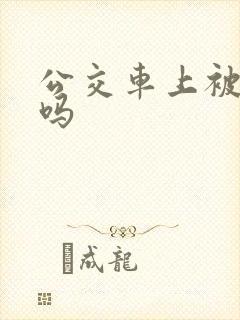 公交车上被顶过吗 公交车上被顶过吗