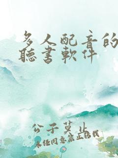 多人配音的免费听书软件
