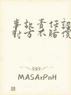 事故责任认定后对方不赔偿怎么办
