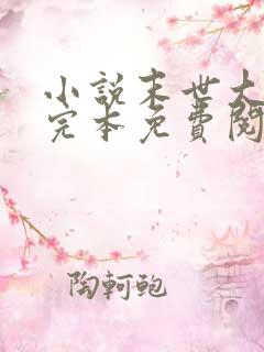 小说末世大回炉完本免费阅读