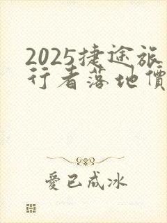 2025捷途旅行者落地价