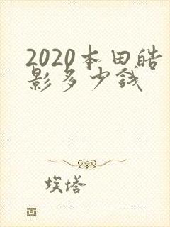 2020本田皓影多少钱
