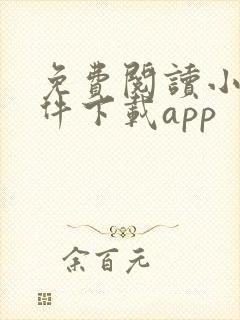 免费阅读小说软件下载app