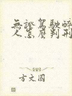 无证驾驶醉驾撞人怎么判刑