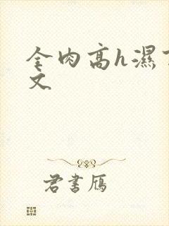 全肉高h湿百合文