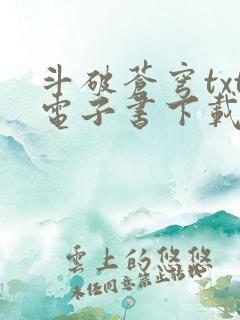 斗破苍穹txt电子书下载免费