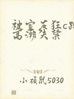 被室友狂c躁到高潮失禁