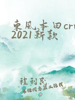 东风本田crv2021新款