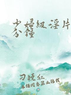 少妇级淫片60分钟