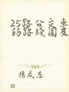 25路公交车站的路线图及站点