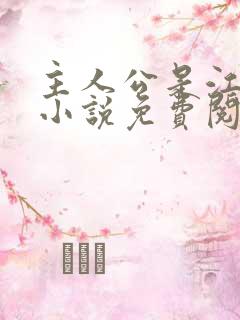 主人公是江凡的小说免费阅读 主人公是江凡的小说免费阅读