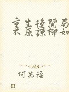 重生后开局我绝不原谅柳如烟