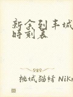 新余到丰城火车时刻表 新余到丰城火车时刻表
