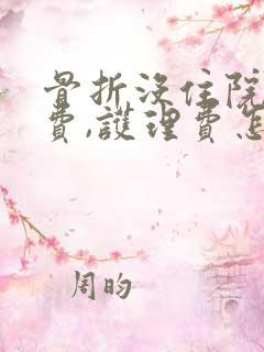 骨折没住院营养费,护理费怎么赔?