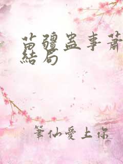苗疆蛊事萧克明结局