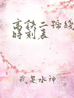 高铁二号线公交时刻表