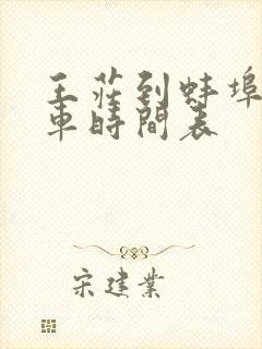 王庄到蚌埠公交车时间表