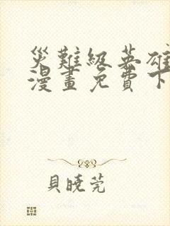 灾难级英雄归来漫画免费下拉式土豪 灾难级英雄归来漫画免费下拉式土豪