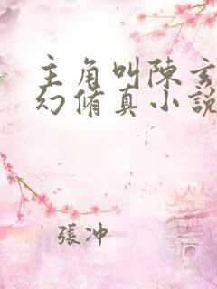 主角叫陈玄的玄幻修真小说