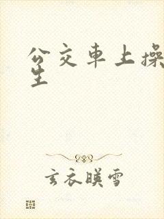 公交车上操大学生
