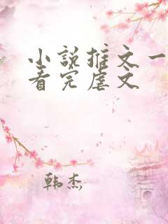 小说推文一口气看完虐文 小说推文一口气看完虐文