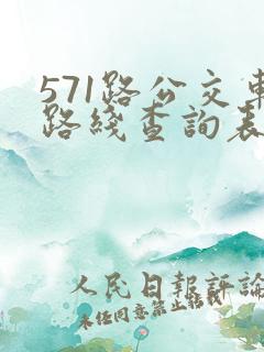 571路公交车路线查询表 571路公交车路线查询表