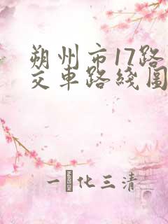 朔州市17路公交车路线图