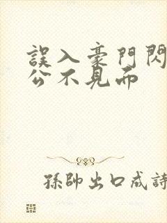 误入豪门闪婚老公不见面
