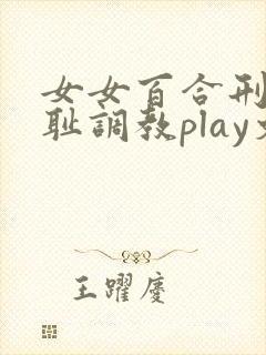 女女百合刑具羞耻调教play文