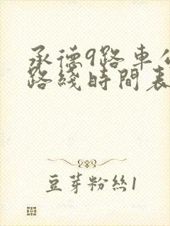 承德9路车公交路线时间表