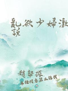 乱欲少妇激情小说