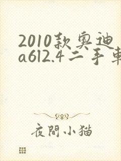 2010款奥迪a6l2.4二手车价格