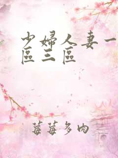 少妇人妻一区二区三区