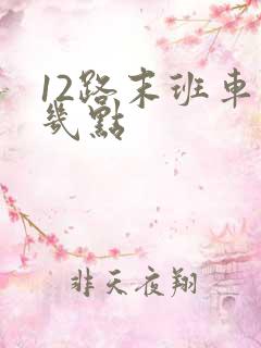 12路末班车是几点