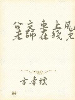 公交车上风骚女老师在线免费观看